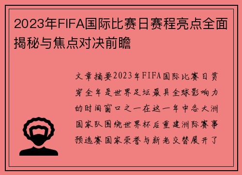 2023年FIFA国际比赛日赛程亮点全面揭秘与焦点对决前瞻