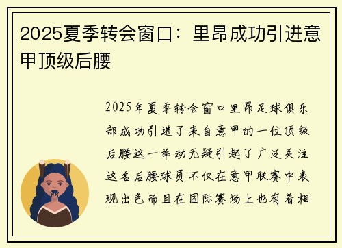 2025夏季转会窗口：里昂成功引进意甲顶级后腰