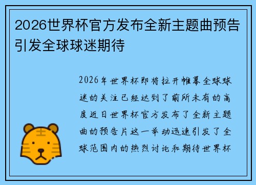 2026世界杯官方发布全新主题曲预告引发全球球迷期待 2026世界杯官方发布全新主题曲预告引发全球球迷期待