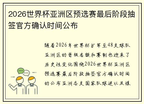 2026世界杯亚洲区预选赛最后阶段抽签官方确认时间公布