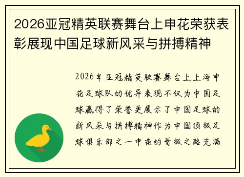 2026亚冠精英联赛舞台上申花荣获表彰展现中国足球新风采与拼搏精神 2026亚冠精英联赛舞台上申花荣获表彰展现中国足球新风采与拼搏精神