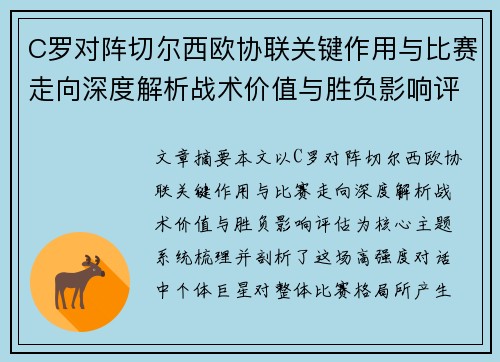 C罗对阵切尔西欧协联关键作用与比赛走向深度解析战术价值与胜负影响评估 C罗对阵切尔西欧协联关键作用与比赛走向深度解析战术价值与胜负影响评估