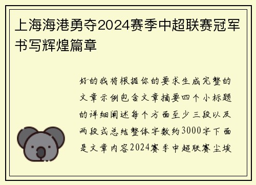 上海海港勇夺2024赛季中超联赛冠军书写辉煌篇章 上海海港勇夺2024赛季中超联赛冠军书写辉煌篇章