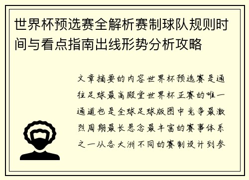 世界杯预选赛全解析赛制球队规则时间与看点指南出线形势分析攻略