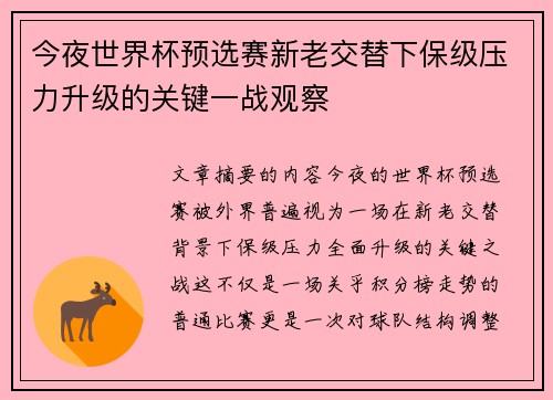 今夜世界杯预选赛新老交替下保级压力升级的关键一战观察