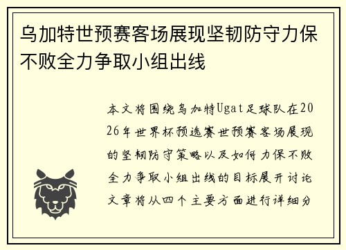 乌加特世预赛客场展现坚韧防守力保不败全力争取小组出线 乌加特世预赛客场展现坚韧防守力保不败全力争取小组出线