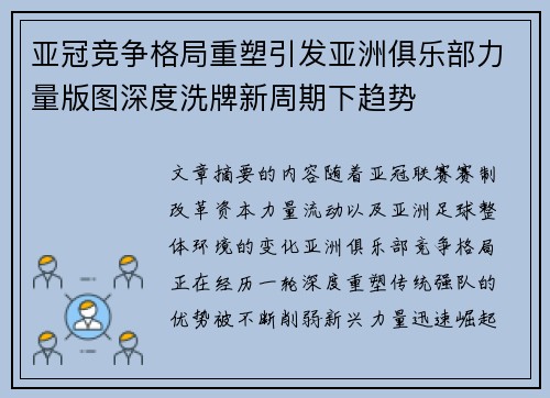 亚冠竞争格局重塑引发亚洲俱乐部力量版图深度洗牌新周期下趋势