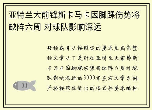 亚特兰大前锋斯卡马卡因脚踝伤势将缺阵六周 对球队影响深远