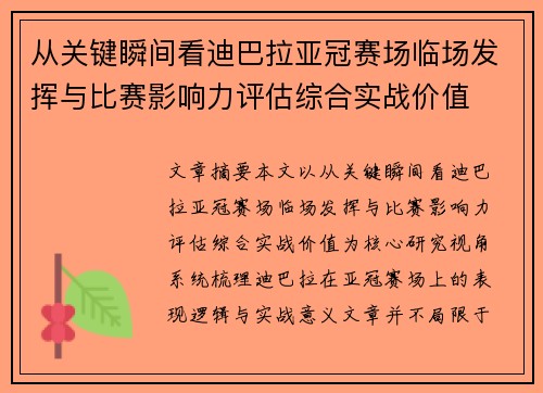 从关键瞬间看迪巴拉亚冠赛场临场发挥与比赛影响力评估综合实战价值