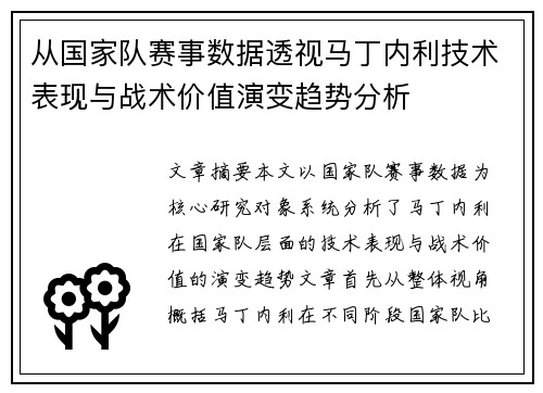 从国家队赛事数据透视马丁内利技术表现与战术价值演变趋势分析 从国家队赛事数据透视马丁内利技术表现与战术价值演变趋势分析