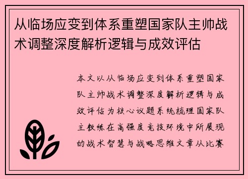 从临场应变到体系重塑国家队主帅战术调整深度解析逻辑与成效评估 从临场应变到体系重塑国家队主帅战术调整深度解析逻辑与成效评估