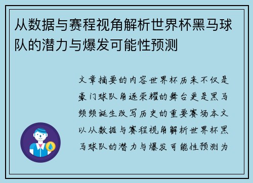 从数据与赛程视角解析世界杯黑马球队的潜力与爆发可能性预测 从数据与赛程视角解析世界杯黑马球队的潜力与爆发可能性预测