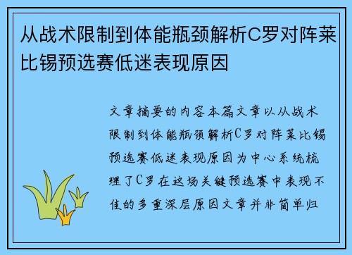从战术限制到体能瓶颈解析C罗对阵莱比锡预选赛低迷表现原因