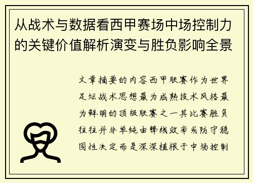 从战术与数据看西甲赛场中场控制力的关键价值解析演变与胜负影响全景
