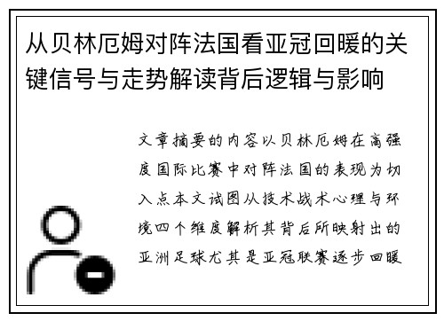 从贝林厄姆对阵法国看亚冠回暖的关键信号与走势解读背后逻辑与影响 从贝林厄姆对阵法国看亚冠回暖的关键信号与走势解读背后逻辑与影响