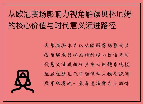 从欧冠赛场影响力视角解读贝林厄姆的核心价值与时代意义演进路径