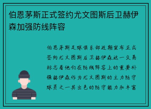 伯恩茅斯正式签约尤文图斯后卫赫伊森加强防线阵容 伯恩茅斯正式签约尤文图斯后卫赫伊森加强防线阵容