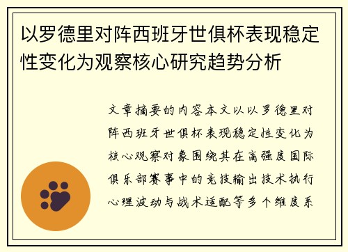 以罗德里对阵西班牙世俱杯表现稳定性变化为观察核心研究趋势分析