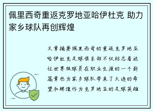 佩里西奇重返克罗地亚哈伊杜克 助力家乡球队再创辉煌
