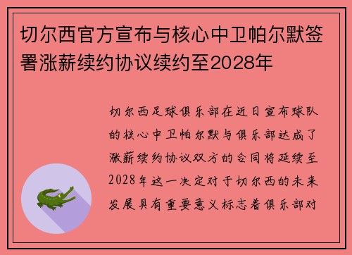 切尔西官方宣布与核心中卫帕尔默签署涨薪续约协议续约至2028年 切尔西官方宣布与核心中卫帕尔默签署涨薪续约协议续约至2028年