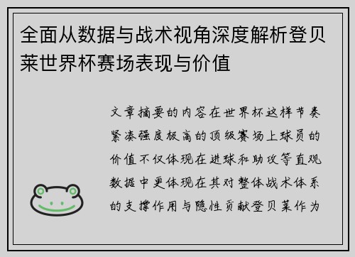 全面从数据与战术视角深度解析登贝莱世界杯赛场表现与价值 全面从数据与战术视角深度解析登贝莱世界杯赛场表现与价值