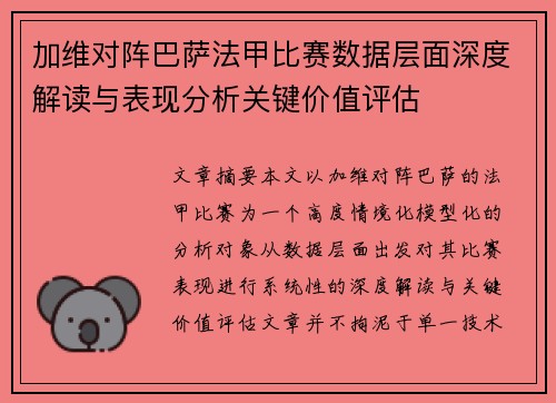 加维对阵巴萨法甲比赛数据层面深度解读与表现分析关键价值评估 加维对阵巴萨法甲比赛数据层面深度解读与表现分析关键价值评估