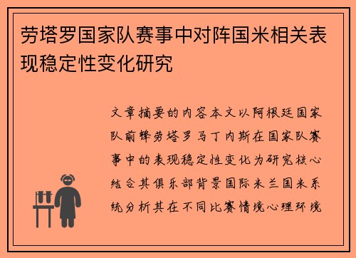 劳塔罗国家队赛事中对阵国米相关表现稳定性变化研究 劳塔罗国家队赛事中对阵国米相关表现稳定性变化研究