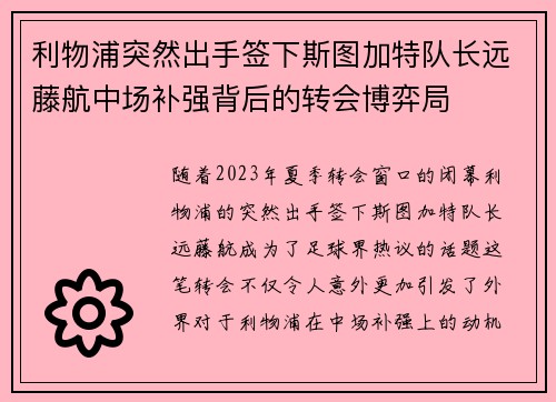 利物浦突然出手签下斯图加特队长远藤航中场补强背后的转会博弈局 利物浦突然出手签下斯图加特队长远藤航中场补强背后的转会博弈局