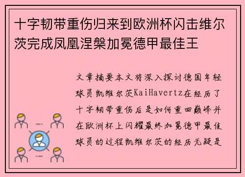 十字韧带重伤归来到欧洲杯闪击维尔茨完成凤凰涅槃加冕德甲最佳王 十字韧带重伤归来到欧洲杯闪击维尔茨完成凤凰涅槃加冕德甲最佳王