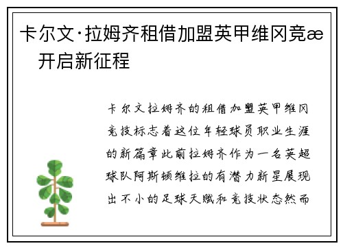 卡尔文·拉姆齐租借加盟英甲维冈竞技开启新征程 卡尔文·拉姆齐租借加盟英甲维冈竞技开启新征程