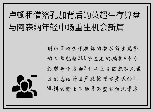 卢顿租借洛孔加背后的英超生存算盘与阿森纳年轻中场重生机会新篇 卢顿租借洛孔加背后的英超生存算盘与阿森纳年轻中场重生机会新篇