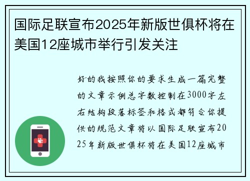 国际足联宣布2025年新版世俱杯将在美国12座城市举行引发关注 国际足联宣布2025年新版世俱杯将在美国12座城市举行引发关注