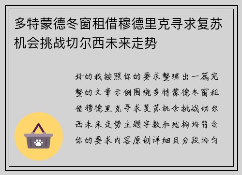 多特蒙德冬窗租借穆德里克寻求复苏机会挑战切尔西未来走势