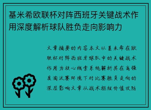 基米希欧联杯对阵西班牙关键战术作用深度解析球队胜负走向影响力 基米希欧联杯对阵西班牙关键战术作用深度解析球队胜负走向影响力