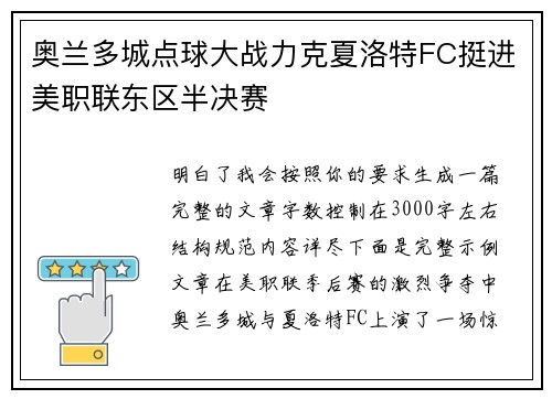 奥兰多城点球大战力克夏洛特FC挺进美职联东区半决赛 奥兰多城点球大战力克夏洛特FC挺进美职联东区半决赛