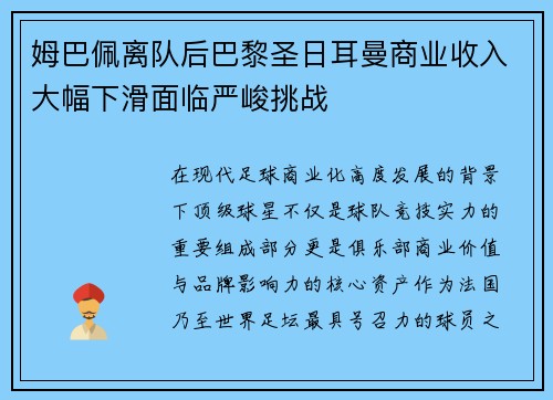 姆巴佩离队后巴黎圣日耳曼商业收入大幅下滑面临严峻挑战 姆巴佩离队后巴黎圣日耳曼商业收入大幅下滑面临严峻挑战