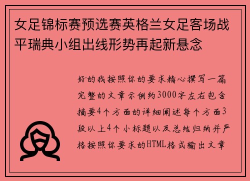 女足锦标赛预选赛英格兰女足客场战平瑞典小组出线形势再起新悬念 女足锦标赛预选赛英格兰女足客场战平瑞典小组出线形势再起新悬念