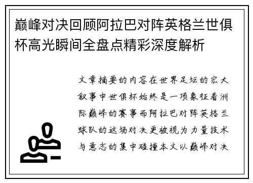 巅峰对决回顾阿拉巴对阵英格兰世俱杯高光瞬间全盘点精彩深度解析 巅峰对决回顾阿拉巴对阵英格兰世俱杯高光瞬间全盘点精彩深度解析