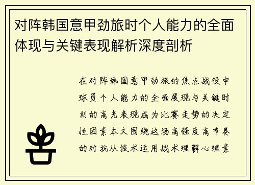 对阵韩国意甲劲旅时个人能力的全面体现与关键表现解析深度剖析 对阵韩国意甲劲旅时个人能力的全面体现与关键表现解析深度剖析