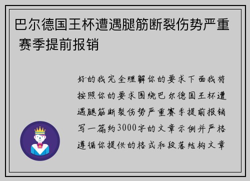 巴尔德国王杯遭遇腿筋断裂伤势严重 赛季提前报销