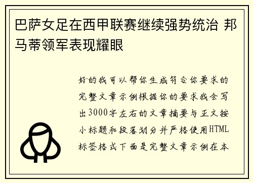 巴萨女足在西甲联赛继续强势统治 邦马蒂领军表现耀眼 巴萨女足在西甲联赛继续强势统治 邦马蒂领军表现耀眼