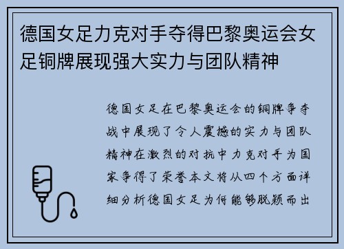 德国女足力克对手夺得巴黎奥运会女足铜牌展现强大实力与团队精神 德国女足力克对手夺得巴黎奥运会女足铜牌展现强大实力与团队精神