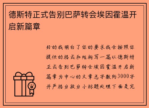 德斯特正式告别巴萨转会埃因霍温开启新篇章 德斯特正式告别巴萨转会埃因霍温开启新篇章