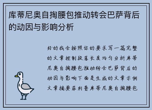 库蒂尼奥自掏腰包推动转会巴萨背后的动因与影响分析 库蒂尼奥自掏腰包推动转会巴萨背后的动因与影响分析