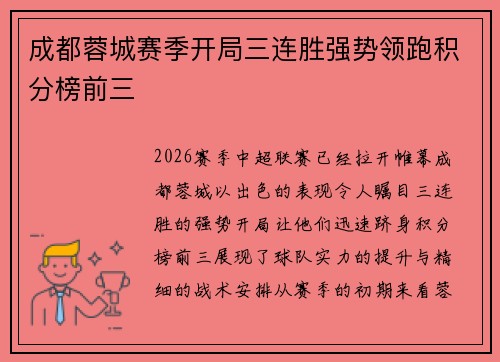 成都蓉城赛季开局三连胜强势领跑积分榜前三 成都蓉城赛季开局三连胜强势领跑积分榜前三