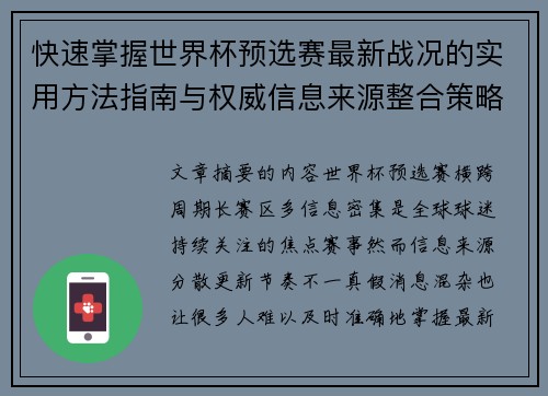 快速掌握世界杯预选赛最新战况的实用方法指南与权威信息来源整合策略