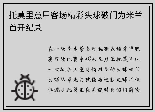 托莫里意甲客场精彩头球破门为米兰首开纪录 托莫里意甲客场精彩头球破门为米兰首开纪录