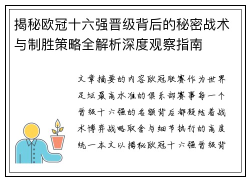 揭秘欧冠十六强晋级背后的秘密战术与制胜策略全解析深度观察指南 揭秘欧冠十六强晋级背后的秘密战术与制胜策略全解析深度观察指南