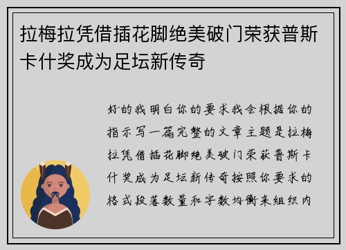 拉梅拉凭借插花脚绝美破门荣获普斯卡什奖成为足坛新传奇 拉梅拉凭借插花脚绝美破门荣获普斯卡什奖成为足坛新传奇