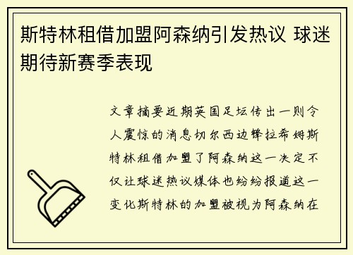 斯特林租借加盟阿森纳引发热议 球迷期待新赛季表现 斯特林租借加盟阿森纳引发热议 球迷期待新赛季表现